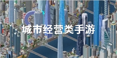城市经营类手游