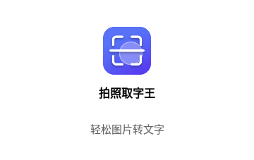 拍照取字王官方版
