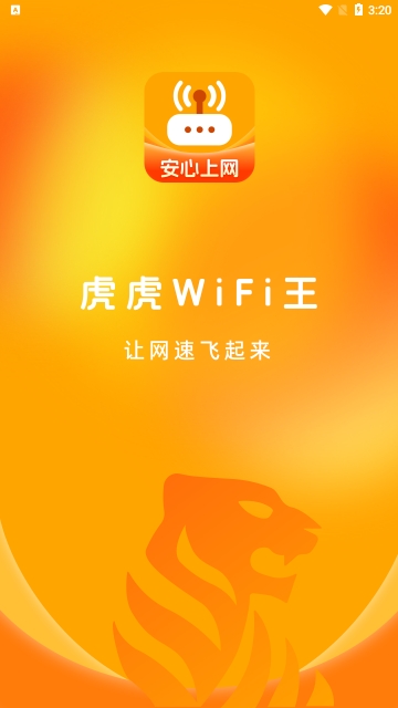 虎虎WiFi王最新版