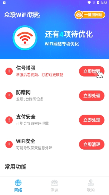 众联WiFi钥匙