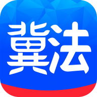 冀法官方版