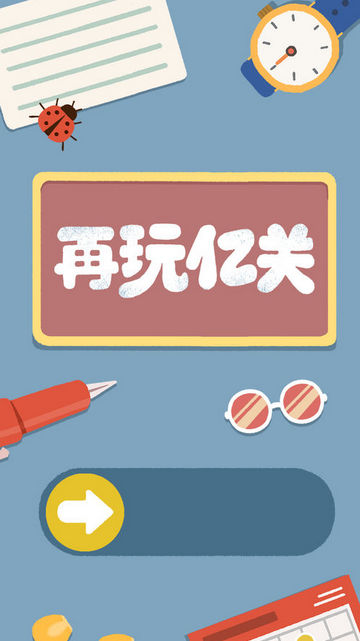 再玩亿关手机版