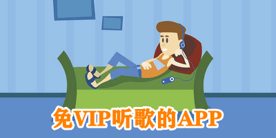 免VIP听歌的APP