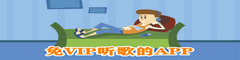 免VIP听歌的APP