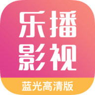 乐播影视大全2024最新版