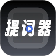 超级提词器免费版