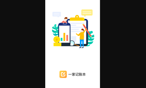 一家记账本手机版