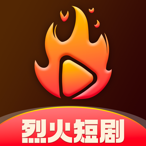 烈火短剧免会员版