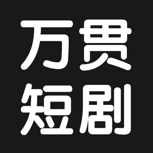 万贯短剧2024最新版