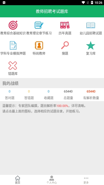 教师招聘考试题库