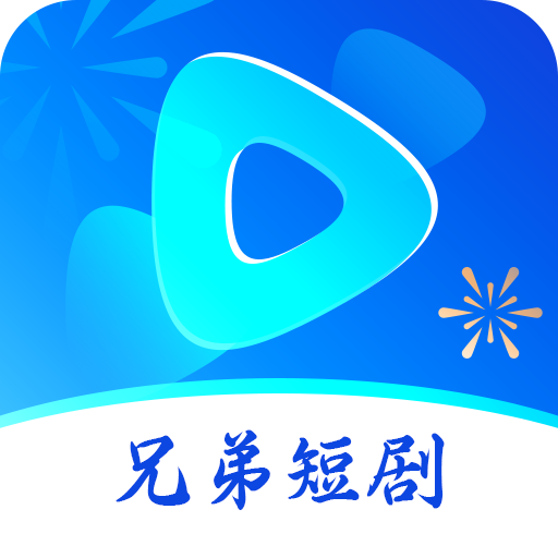 兄弟短剧2024手机版