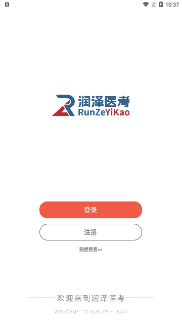 润泽医考