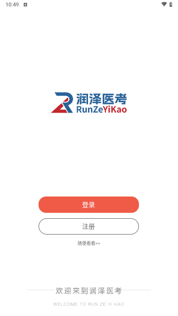 润泽医考