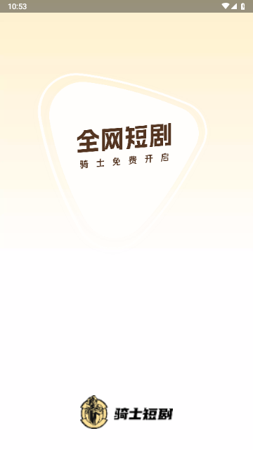 骑士短剧2024最新版