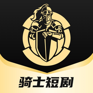 骑士短剧2024最新版
