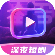 深夜短剧爽看剧场官方版