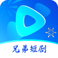 兄弟短剧官网版