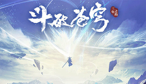 斗破苍穹三年之约首发版
