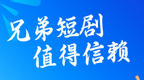 兄弟短剧官方版
