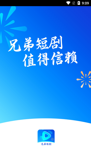 兄弟短剧官方版