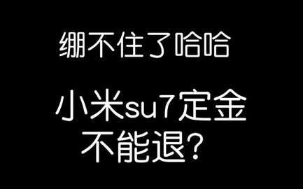 小米su7定金怎么退款 小米su7定金退款教程