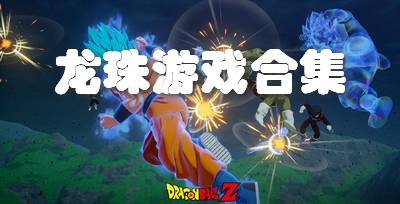 龙珠游戏合集