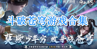 斗破苍穹游戏合集
