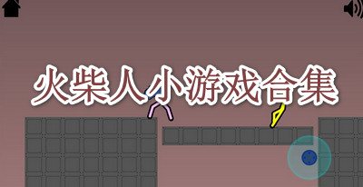 火柴人小游戏合集