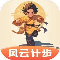 风云计步手机版