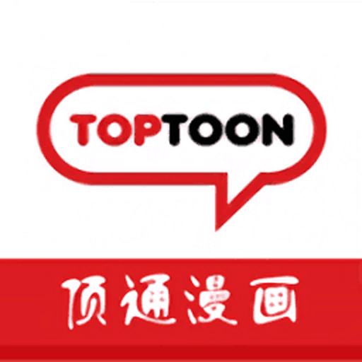 顶通漫画家手机版