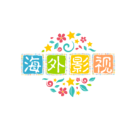 海外影视官网版