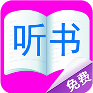 免费听书有声小说官网版