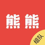 熊熊组队最新版