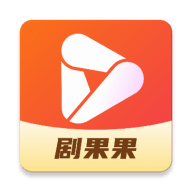 剧果果手机版
