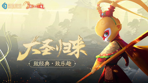 闹闹天宫2九游渠道版