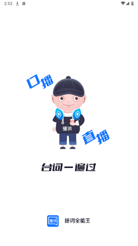 提词全能王VIP解锁版
