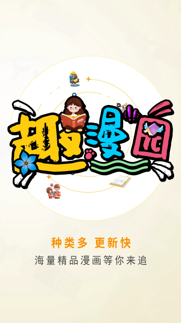 趣漫园2024最新版