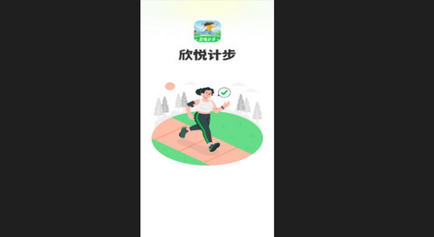 欣悦计步官方版