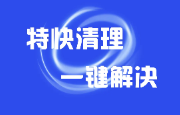 特快清理专家高级版