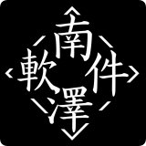 南泽软件库免密码版