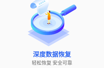 深度数据恢复专业版