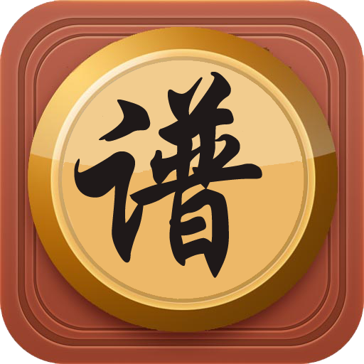 象棋棋谱最新版