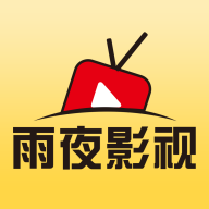 雨夜影视2026最新版