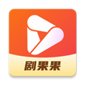 剧果果短剧2024最新版