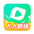 人人剧场2025最新版