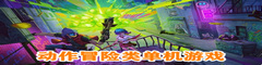 动作冒险类单机游戏