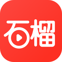 石榴免费短剧2024最新版