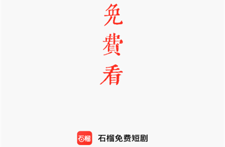 石榴免费短剧2024最新版