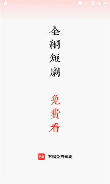 石榴免费短剧