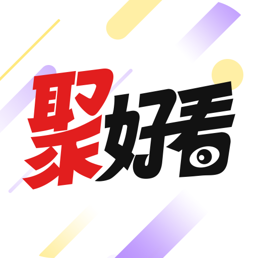 聚好看短剧2024免费版